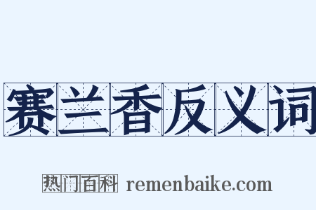 赛兰香反义词是什么意思的图片